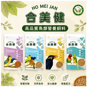 鳥飼料 合美健 幼鳥 吸蜜鸚鵡 綠繡眼 中型鸚鵡 大型鸚鵡 飼料 脫殼 九官鳥【20021】