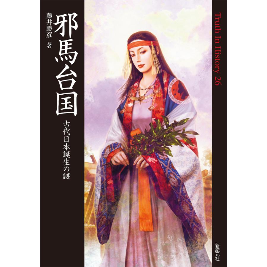 邪馬台国 古代日本誕生の謎 電子書籍版   著:藤井勝彦