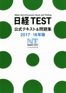  日経ＴＥＳＴ公式テキスト＆問題集(２０１７－１８年版)／日本経済新聞社(編者)