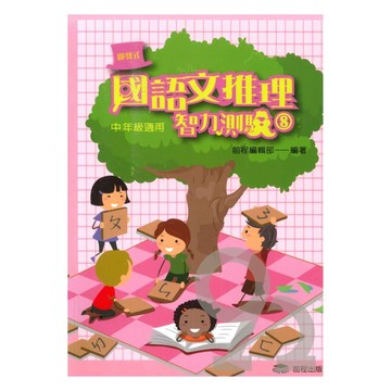前程國小啟發式國語文推理智力測驗中年級(08)
