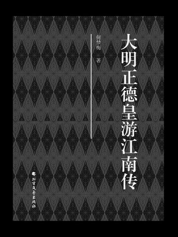 【電子書】大明正德皇游江南传