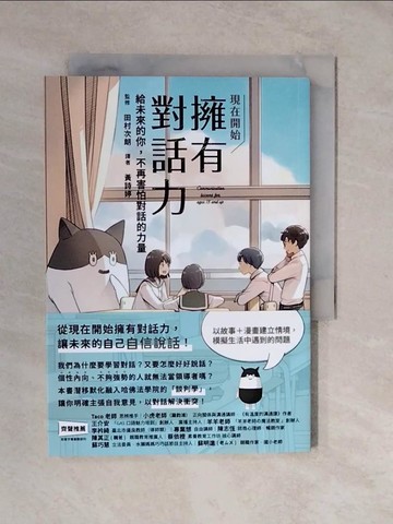 【書寶二手書T3／溝通_XTM】現在開始 擁有對話力：給未來的你，不再害怕對話的力量_田村次朗, 黃詩婷
