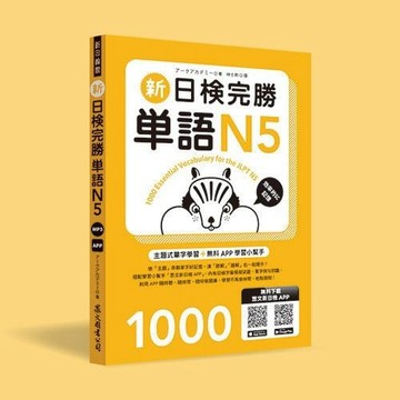 <全新>眾文出版【新日檢完勝單語N5（附MP3+免費APP試題）(アークアカデミー)】(2017年5月)(JN023)<大學書城>