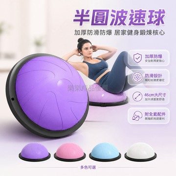 台灣出貨✨ 波速球 半圓平衡 防滑加厚 防爆 46cm 大尺寸 成人健身 瑜伽訓練 家用 鍛煉腳踝力量