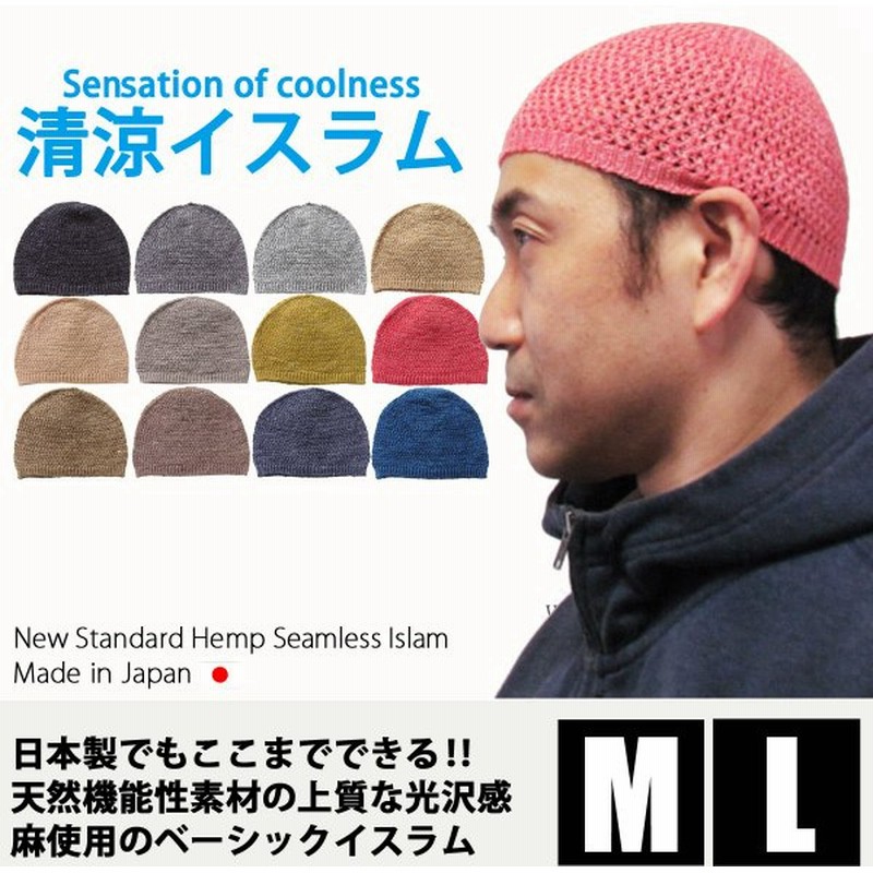 イスラムワッチ イスラム帽 メンズ 帽子 イスラム帽子 ニット帽 麻 大きいサイズ 通販 Lineポイント最大0 5 Get Lineショッピング