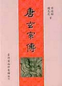 唐玄宗傳【二手書_良好】TAAZE讀冊生活