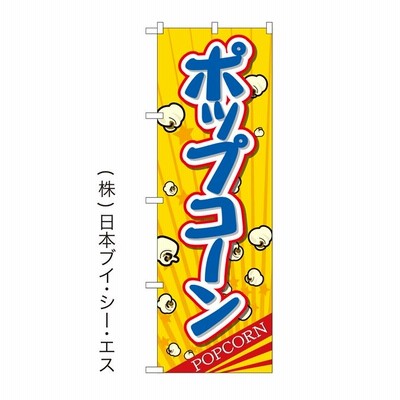 ポップコーン 特価のぼり旗 日本VCS NSV-0663