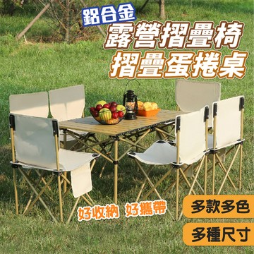 台灣出貨免運 釣魚椅 蛋卷桌 露營桌 野餐椅 導演椅 鋁合金戶外摺疊桌 攜帶型露營桌 野餐桌 碳鋼蛋捲桌 月亮椅 折疊椅