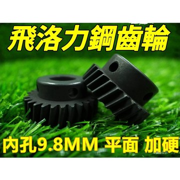 (27齒/29齒9.8MM鋼齒輪)雙孔鋼齒輪 巨無霸 冠興 陸豪 飛絡力 廖師傅  飛絡力 鋼齒輪  【B13】