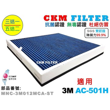 【CKM】6層 抗菌 適 3M AC-501H 抗敏 無毒 活性碳 PM2.5 靜電 濾網 濾芯 濾蕊 超越 原廠 正廠