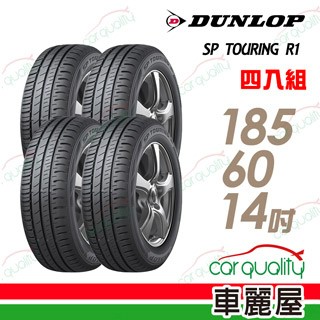 DUNLOP 【 登祿普】SP TOURING R1 SPR1 省油耐磨輪胎_四入組_185/60/14(車麗屋)