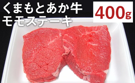 くまもと あか牛 モモ ステーキ 400g 霜降り 和牛 牛肉 もも肉