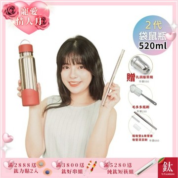 TiKOBO鈦工坊 2代經典袋鼠瓶520ml 贈純鈦茶隔.純鈦粗吸管.吸管套.吸管刷.瓶刷)
