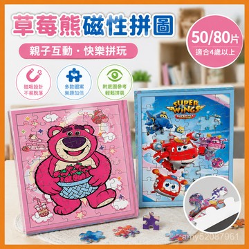【臺灣-出貨】50/80片草莓熊磁性拚圖帶底圖平圖早敎益智力4-5-6-8嵗男女孩玩具 OOYC