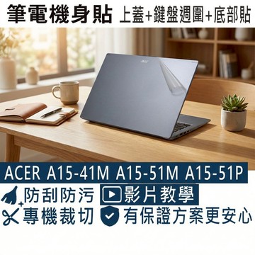 【Ezstick】ACER A15-41M A15-51M A15-51P 筆電機身貼｜霧面質感款｜上蓋+鍵盤週圍+底部