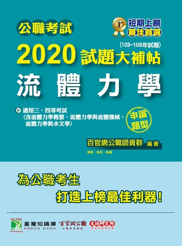 公職考試2020試題大補帖【流體力學】(103~108年試題)(申論題型)  林禾 2020 大碩教育