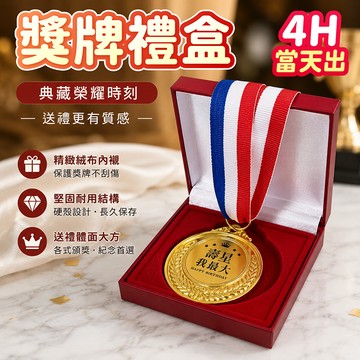 氣球派對多🎉獎牌禮盒 獎牌盒子 禮盒 禮物包裝 禮物盒 收納盒 禮物盒子 生日禮物 慶生 交換禮物 包裝盒 禮物包裝盒