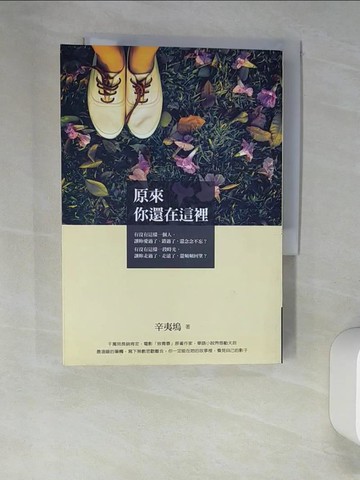 【書寶二手書T7／一般小說_W9E】原來你還在這裡_辛夷塢