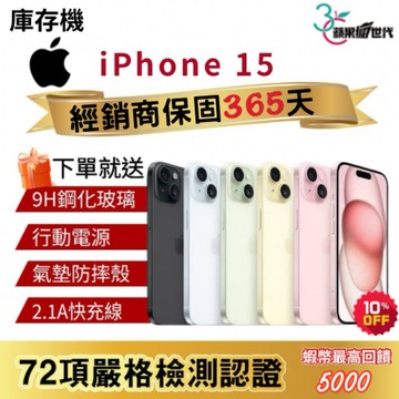 『10倍蝦幣+含稅附發票🧾』APPLE iPhone 15｜128｜256｜512｜手機