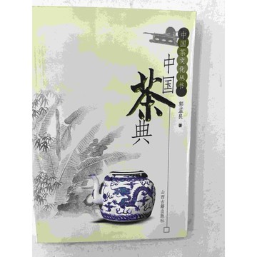 【雷根360免運】【送贈品】中國茶典 (簡體) #九成新【P-C1435】