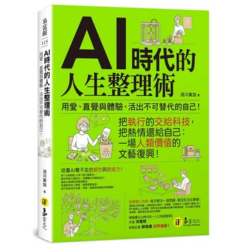 【全新】●AI時代的人生整理術：用愛、直覺與體驗，活出不可替代的自己！_愛閱讀養生_易富