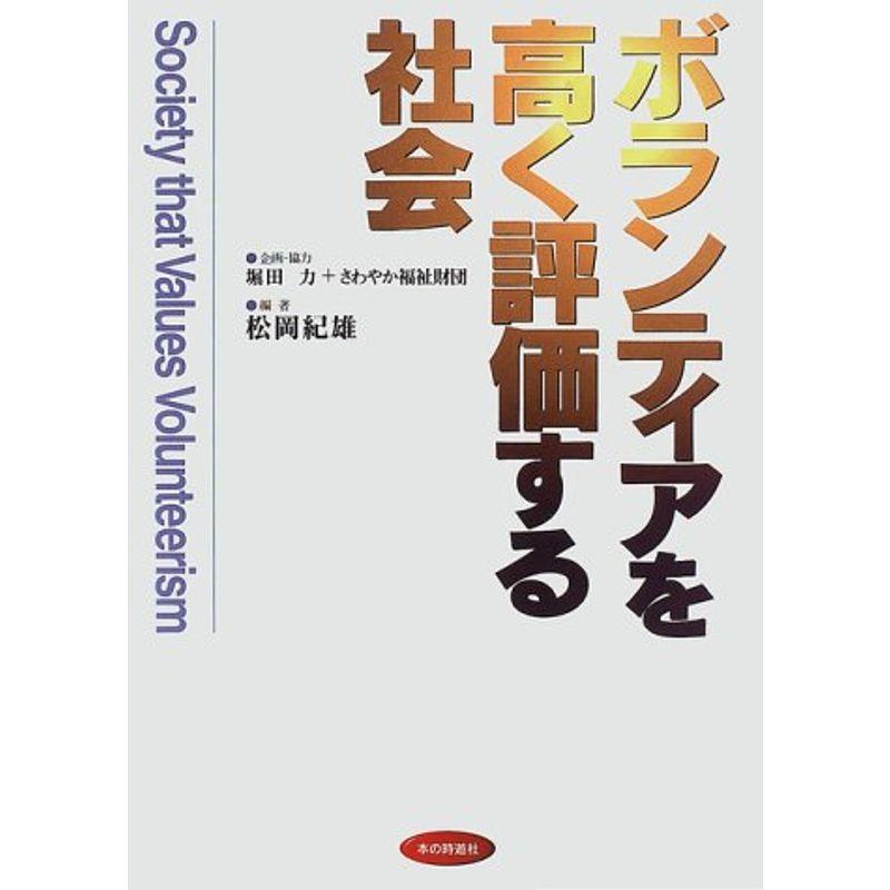 ボランティアを高く評価する社会