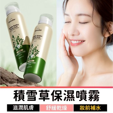 積雪草 保濕噴霧 補水噴霧 妝前噴霧 保濕化妝水 妝前保濕 化妝水噴霧 爽膚水 積雪草精華噴霧