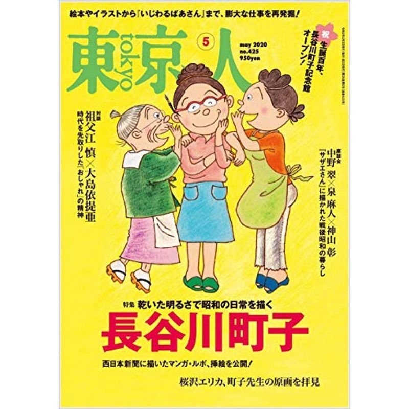 東京人 2020年 05 月号 特集「長谷川町子」 雑誌