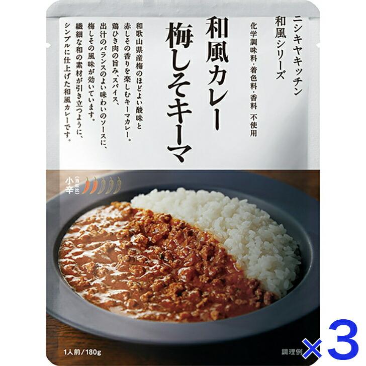 3個セット  にしきや 梅しそキーマ カレー 180ｇ 和風 シリーズ 小辛 NISHIKIYA KITCHEN 高級 レトルト キーマ 無添加 レトルトカレー