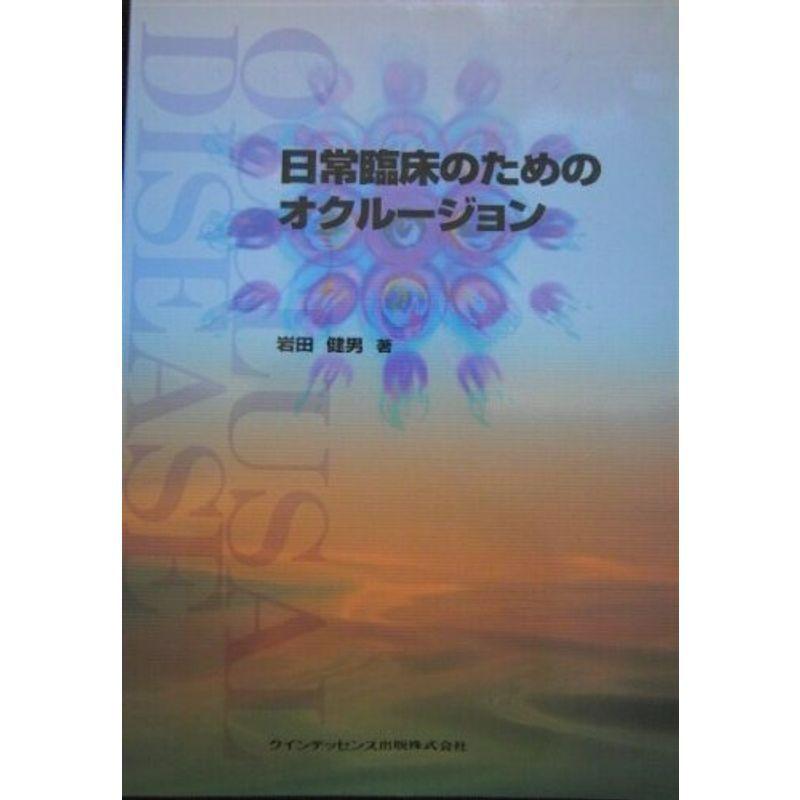 日常臨床のためのオクルージョン