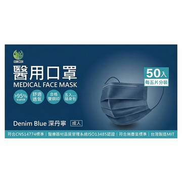 旺昌 醫用成人口罩 175 x 95mm  深丹寧  50片  1盒