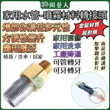 🌿園藝人🌿家用水管-噴霧材料轉接頭