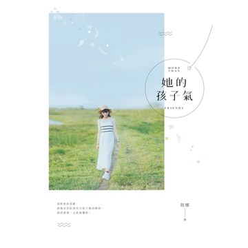 她的孩子氣_Readmoo 讀墨電子書