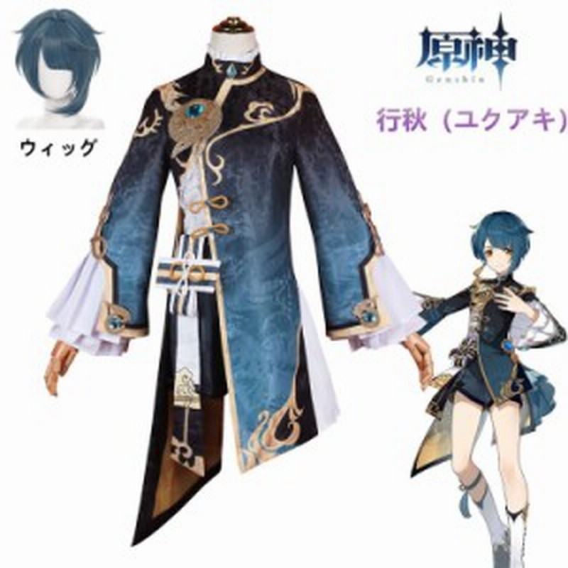 Amazon.co.jp: 原神 行秋 ゆくあき コスプレ衣装セット 海灯祭