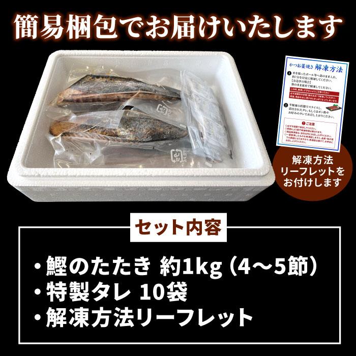 一本釣り 藁焼き かつおのたたき 1kg 鰹たたき カツオ 鰹 かつお 静岡県産 10人前 9人前 おつまみ 酒の肴 送料無料 冷凍