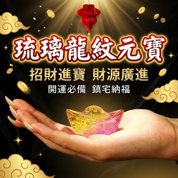 【聚寶盆來了 studio】琉璃龍紋元寶擺件 招財進寶開運飾品 玄關辦公桌鎮宅納福 居家開店聚財吉祥裝飾小物
