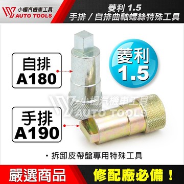 【小楊汽車工具】現貨 菱利 皮帶工具 Veryca A180 A190 1.5 手排 自排 曲軸螺絲特殊工具 凌利特工
