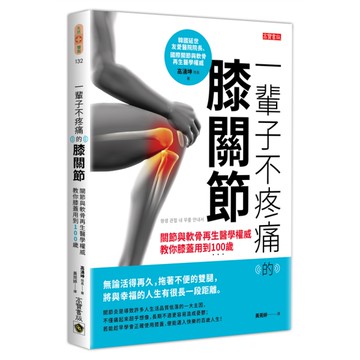 一輩子不疼痛的膝關節：關節與軟骨再生醫學權威教你膝蓋用到100歲