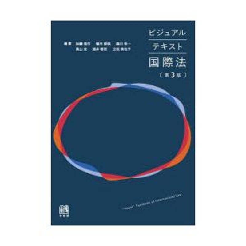 国際条約集 ２００８年版/有斐閣/奥脇直也