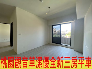 出價談初見草漯優全新三房平車｜桃園市觀音區草新一路