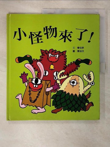 【書寶二手書T9／少年童書_EUQ】小怪物來了_曹俊彥