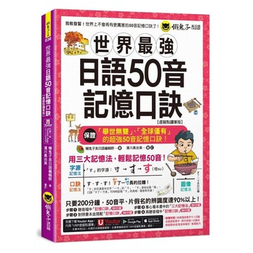 世界最強日語50音記憶口訣【虛擬點讀筆版】(附50音隨身單字卡+50音發音與口形