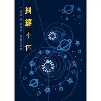 <全新>青森文化(貿騰)出版 【糾纏不休(千夫長、 郭寶葉)】(2018年11月)(9789888490882)