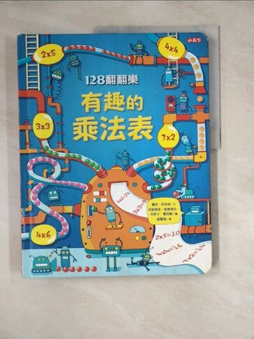 【書寶二手書T1／少年童書_Z17】128翻翻樂-有趣的乘法表_蘿西‧狄金絲