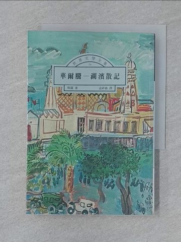【書寶二手書T1／翻譯小說_SZB】華爾騰：湖賓散記_梭羅