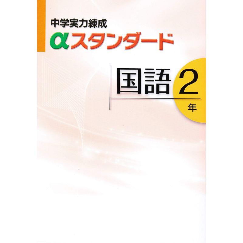 中学実力練成αスタンダード 国語２年