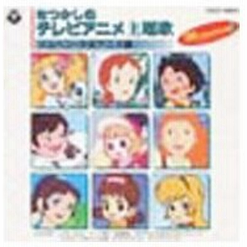 なつかしのテレビアニメ主題歌 メルヘン 少女アニメ編 通販 Lineポイント最大0 5 Get Lineショッピング