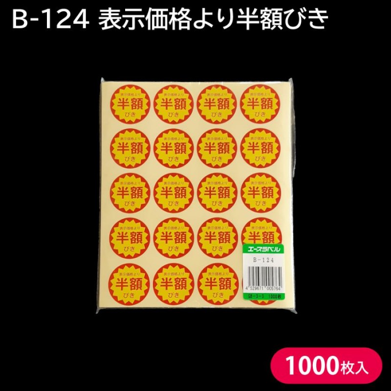 割引シール 半額シール セール品 B-124 表示価格より半額引き (カット有) 30Φ 1000枚 スーパー 服飾 タイムセール 見切り品 業務用  | LINEブランドカタログ