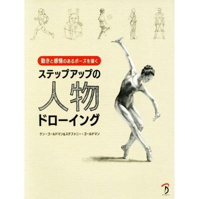 ステップアップの人物ドローイング 動きと感情のあるポーズを描く／ケン・ゴールドマン(著者),ステファニー・ゴールドマン(著者)