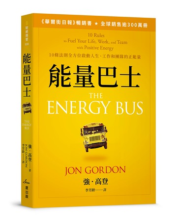 【讀書共和國】能量巴士：10條法則全方位啟動人生、工作和團隊的正能量